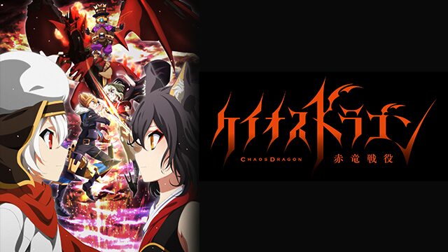 アニメ｜ケイオスドラゴン 赤竜戦役の動画を全話無料で見れる動画配信サイト