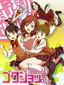 アニメ｜ゴクジョッ。～極楽院女子高寮物語～の動画を全話無料で見れる動画配信サイト