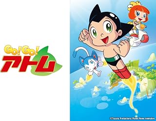 アニメ｜GO!GO!アトムの動画を全話無料で見れる動画配信サイト