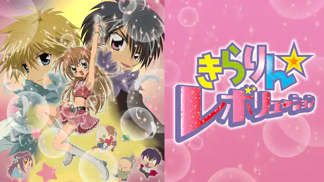 きらりん☆レボリューションの配信はどこで見れる？全話視聴できる動画配信サービス！