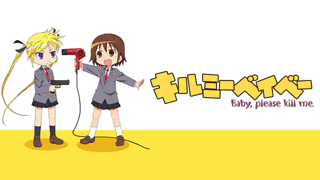 キルミーベイベーの配信はどこで見れる？動画を全話視聴できる動画配信サービス！