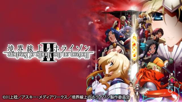 境界線上のホライゾンⅡ（2期）の配信はどこで見れる？動画をフル視聴できる動画配信サービス！