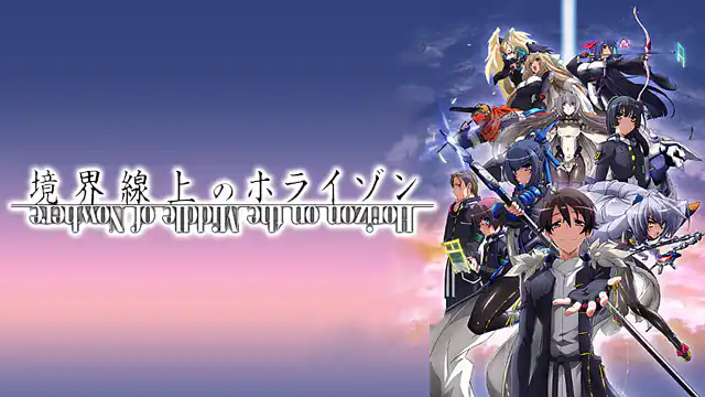 境界線上のホライゾン（1期）の配信はどこで見れる？動画をフル視聴できる動画配信サービス！