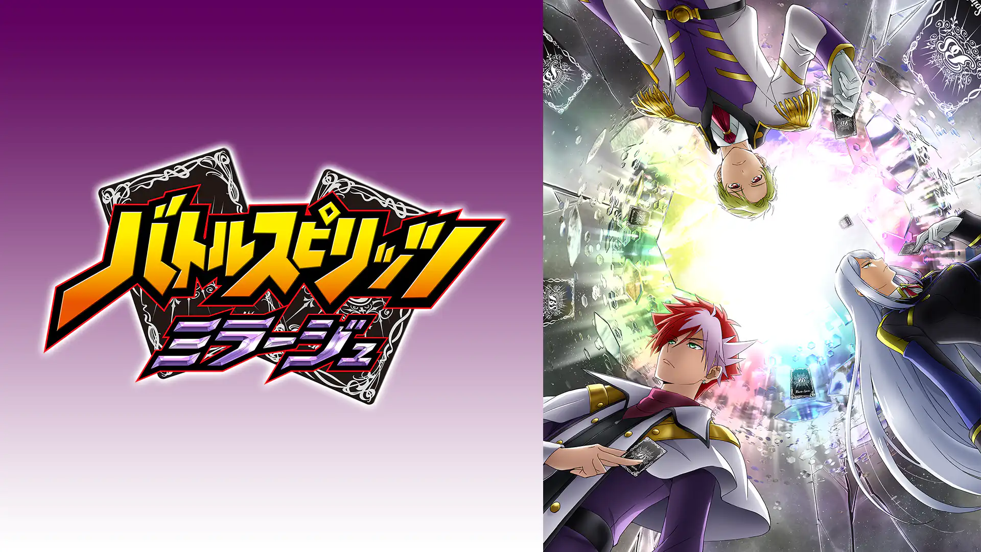 アニメ|バトルスピリッツミラージュの動画を全話無料で見れる動画配信サイト