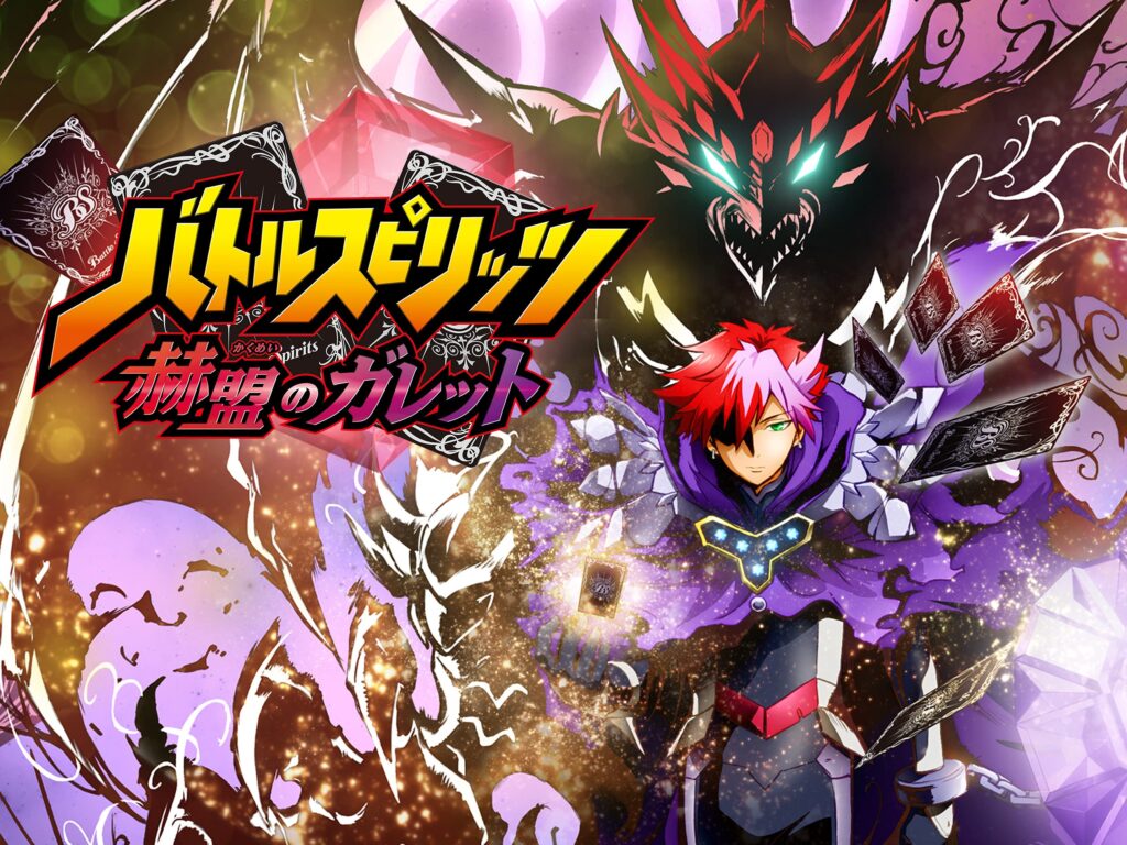 アニメ｜バトルスピリッツ 赫盟のガレットの動画を全話無料で見れる動画配信サイト
