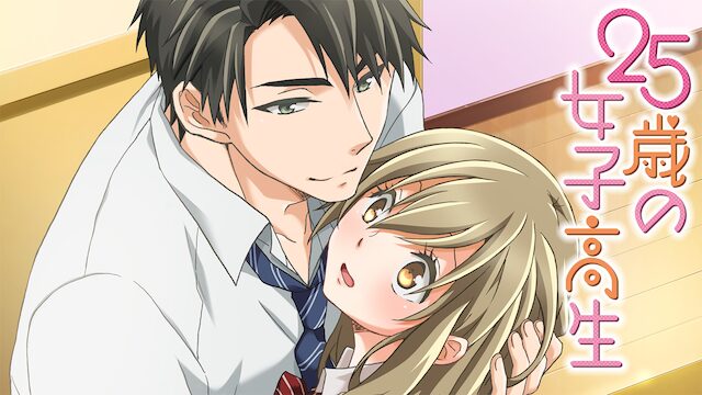 アニメ｜25歳の女子高生の動画を全話無料で見れる動画配信サイト