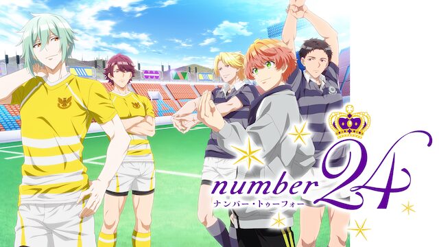 アニメ「number24」の配信はどこで見れる？動画を全話視聴できる動画配信サービス！