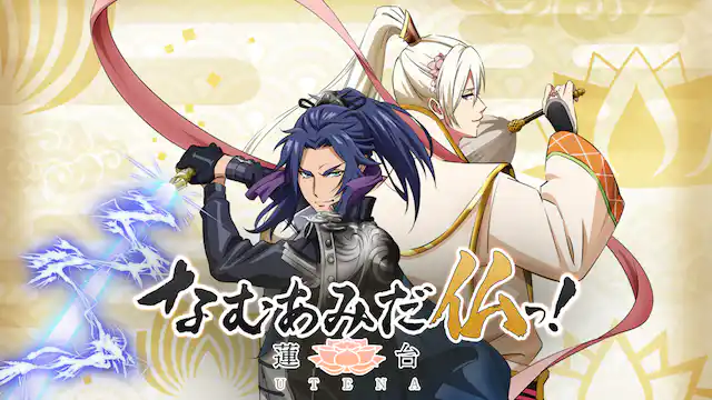 アニメ｜なむあみだ仏っ！-蓮台 UTENA-の動画を全話無料で見れる動画配信サイト