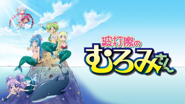 アニメ｜波打際のむろみさんの動画を全話無料で見れる動画配信サイト