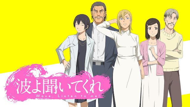 アニメ｜波よ聞いてくれの動画を全話無料で見れる動画配信サイト