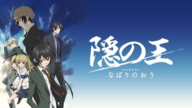 アニメ｜隠の王の動画を全話無料で見れる動画配信サイト