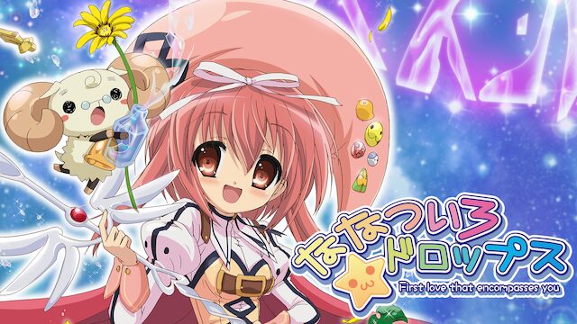 アニメ｜ななついろ★ドロップスの動画を全話無料で見れる動画配信サイト
