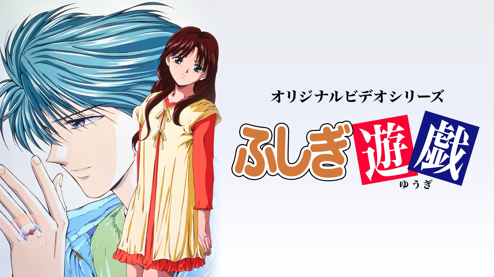 アニメ|ふしぎ遊戯 OVAの動画を全話無料で見れる動画配信サイト