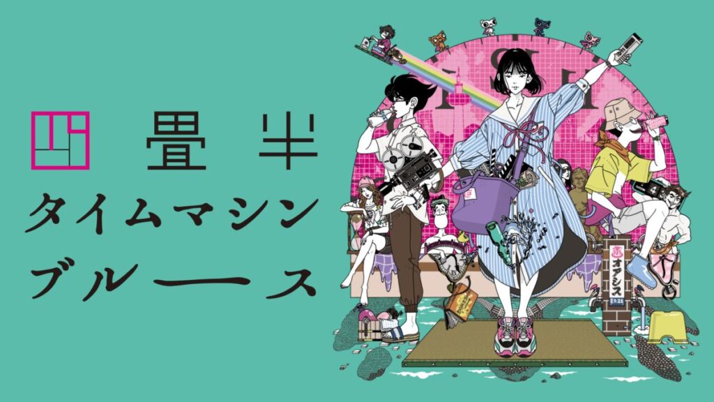 アニメ｜四畳半タイムマシンブルースの動画をフルで無料視聴できる配信サイト