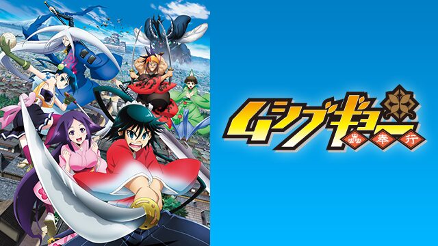 アニメ｜ムシブギョーの動画を全話無料で見れる動画配信サイト