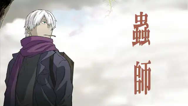 アニメ｜蟲師の配信はどこで見れる？動画を全話視聴できる動画配信サービス！