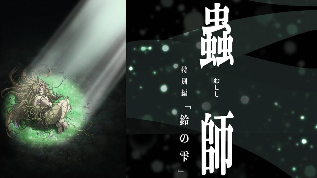 蟲師 特別編「鈴の雫」の配信はどこで見れる？動画をフル視聴できる動画配信サービス！