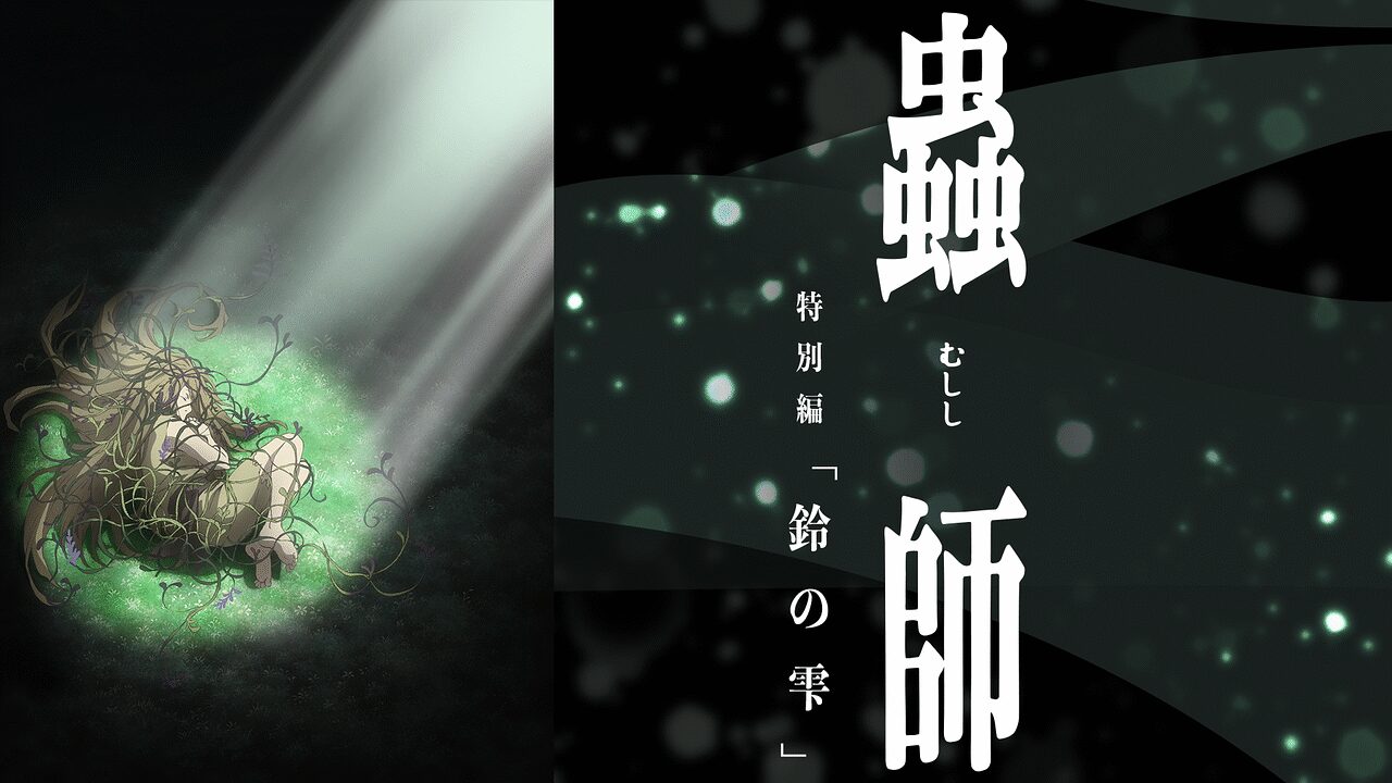 蟲師 特別編「鈴の雫」の配信はどこで見れる?動画をフル視聴できる動画配信サービス!