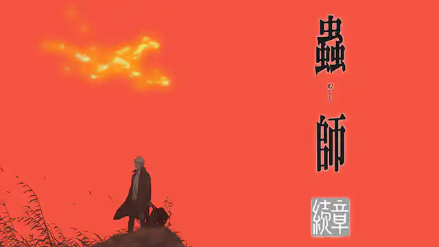 蟲師 続章の配信はどこで見れる？動画を全話視聴できる動画配信サービス！