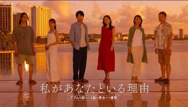 ドラマ｜私があなたといる理由～グアムを訪れた3組の男女の1週間～ の動画をフルで無料視聴できる配信サイト