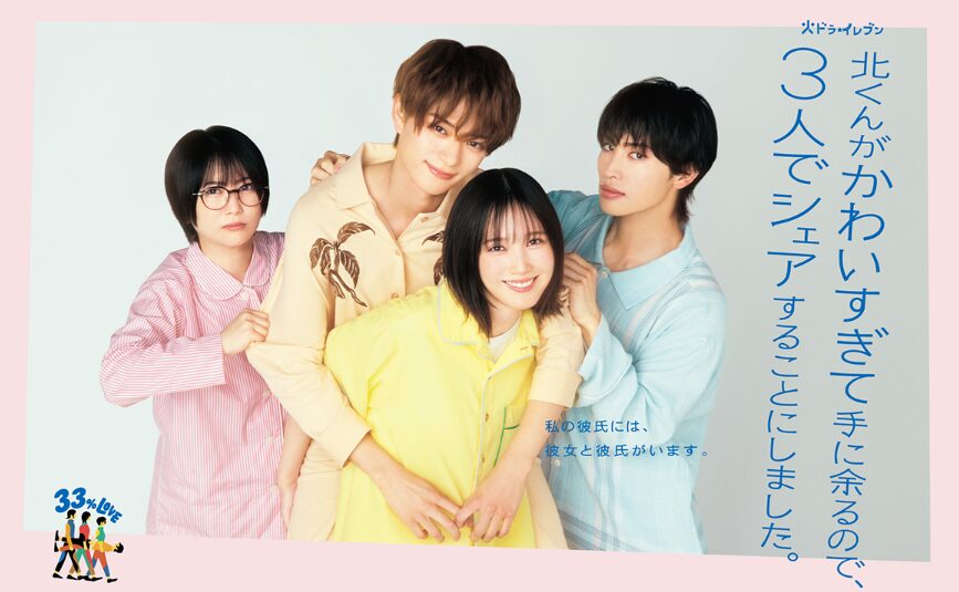 ドラマ｜北くんがかわいすぎて手に余るので、3人でシェアすることにしました。の動画をフルで無料視聴できる配信サイト