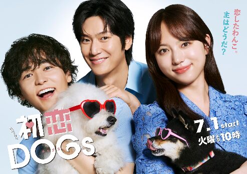 ドラマ｜初恋DOGsの動画をフルで視聴できる配信サイト