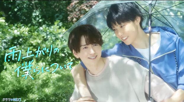 ドラマ｜雨上がりの僕らについての動画をフルで無料視聴できる配信サイト
