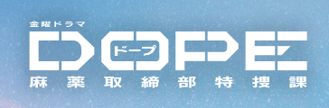 ドラマ｜DOPE　麻薬取締部特捜課の動画を全話無料で見れる動画配信サイト