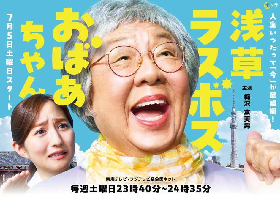 ドラマ｜浅草ラスボスおばあちゃんの動画を全話無料で見れる動画配信サイト