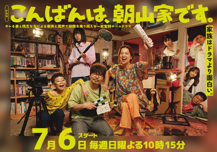 ドラマ｜こんばんは、朝山家です。の動画をフルで無料視聴できる配信サイト