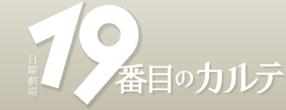 ドラマ｜19番目のカルテの動画をフルで視聴できる配信サイト