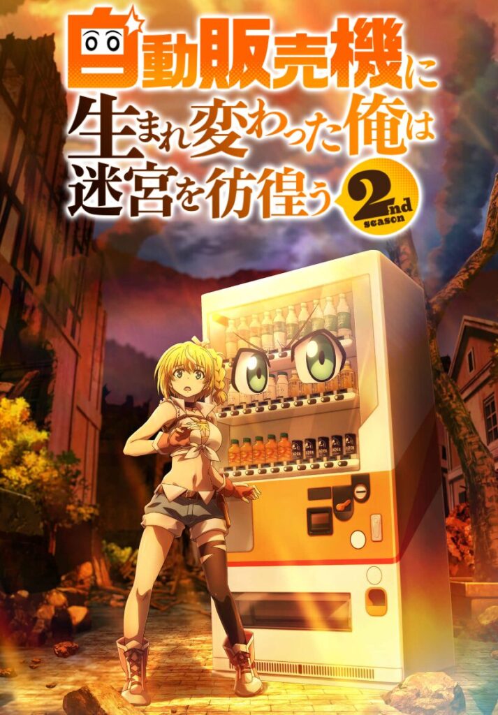 自動販売機に生まれ変わった俺は迷宮を彷徨う 2nd seasonの配信はどこで見れる？動画をフル視聴できる動画配信サービス！