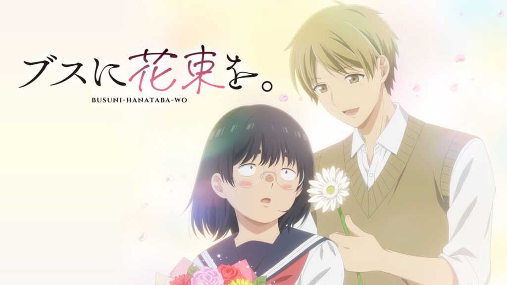 アニメ｜ブスに花束を。の動画をフルで無料視聴できる配信サイト