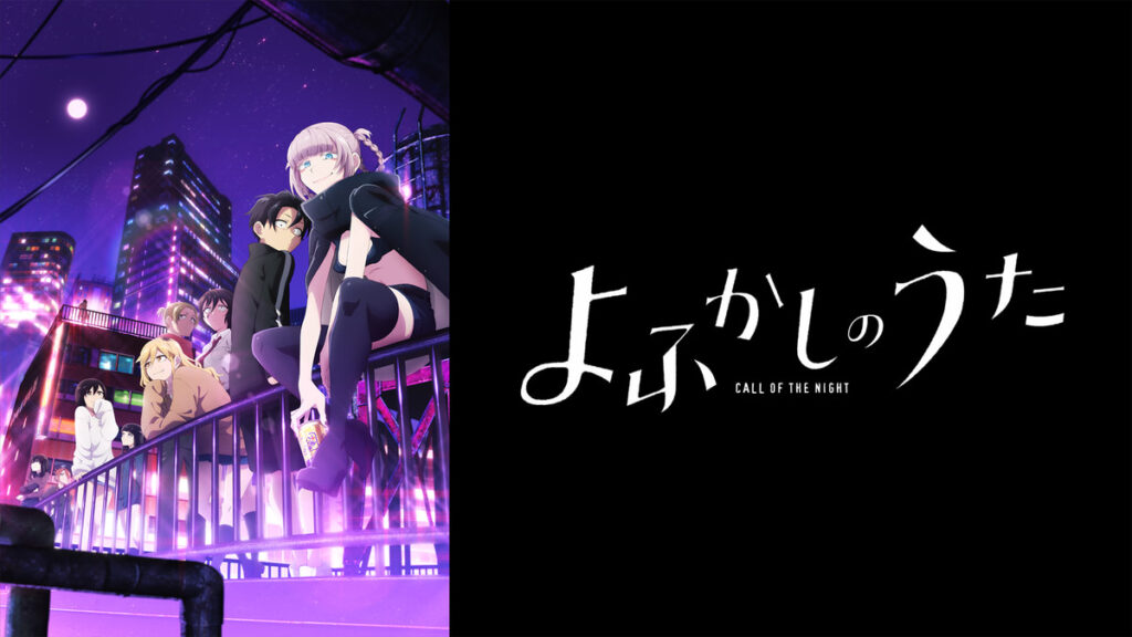 アニメ｜よふかしのうた Season2の動画をフルで無料視聴できる配信サイト