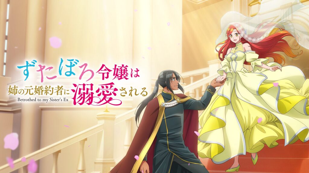 アニメ｜ずたぼろ令嬢は姉の元婚約者に溺愛されるの動画をフルで無料視聴できる配信サイト