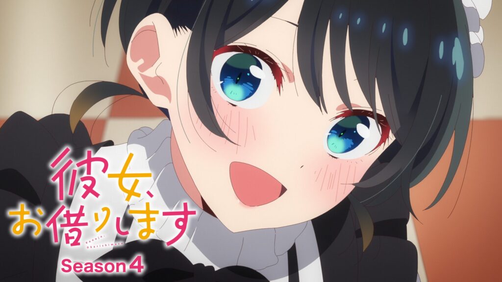 アニメ｜彼女、お借りします 第4期の配信はどこで見れる？動画を全話視聴できる動画配信サービス！