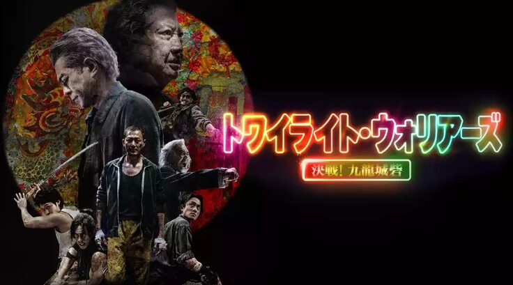 トワイライト・ウォリアーズ 決戦! 九龍城砦