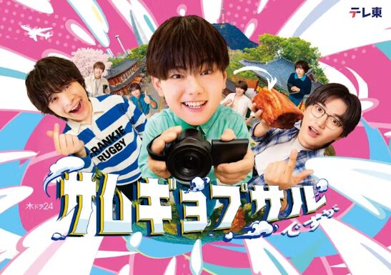 ドラマ｜サムギョプサルですがはどこで見れる？見逃し配信や全話視聴できる動画サービス！