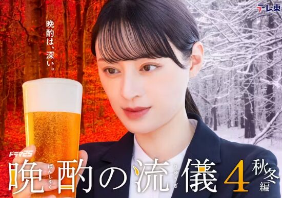 ドラマ｜晩酌の流儀4 〜秋・冬編〜の配信はどこで見れる？全話視聴できる動画サービス！