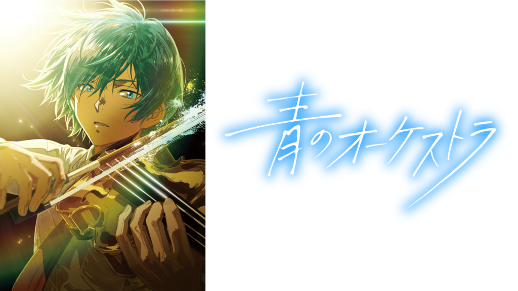 アニメ｜青のオーケストラ 第2期はどこで見れる？見逃し配信や全話視聴できる動画サービス！