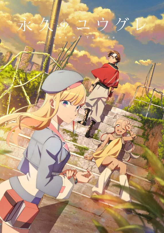 アニメ｜永久のユウグレの配信はどこで見れる？全話視聴できる動画サービス！
