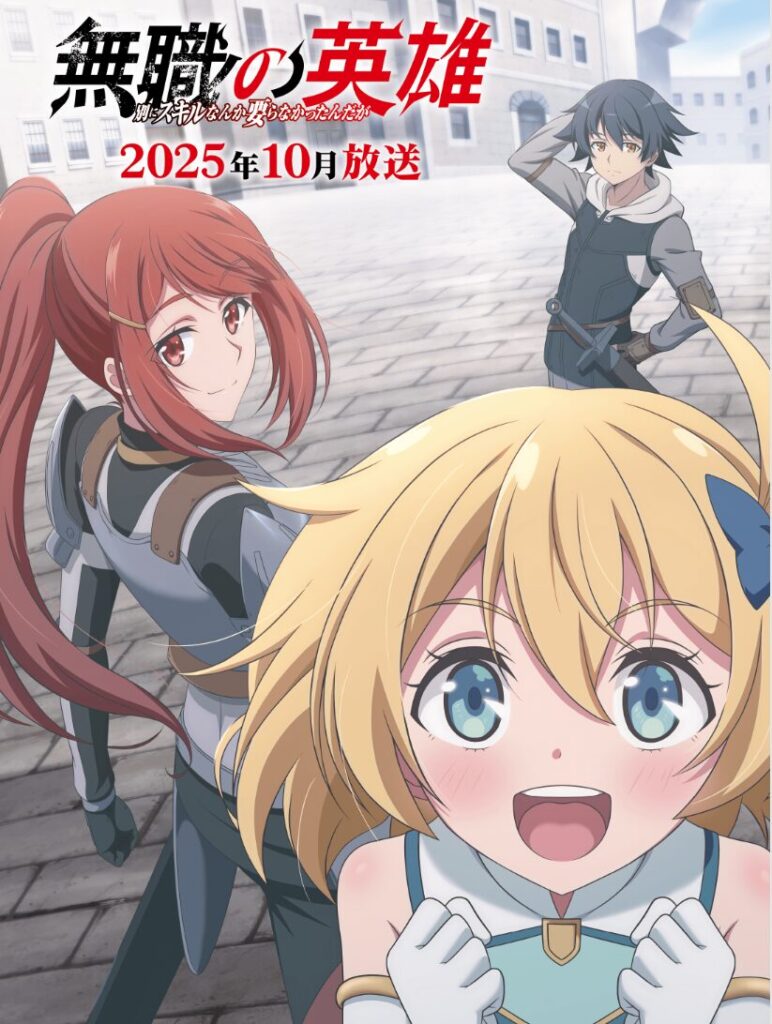アニメ｜無職の英雄 ～別にスキルなんか要らなかったんだが～はどこで見れる？見逃し配信や全話視聴できる動画サービス！