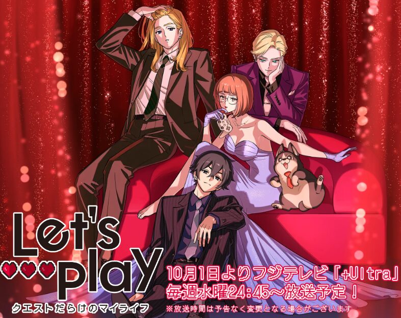 アニメ｜Letʼs Play クエストだらけのマイライフはどこで見れる？見逃し配信や全話視聴できる動画サービス！