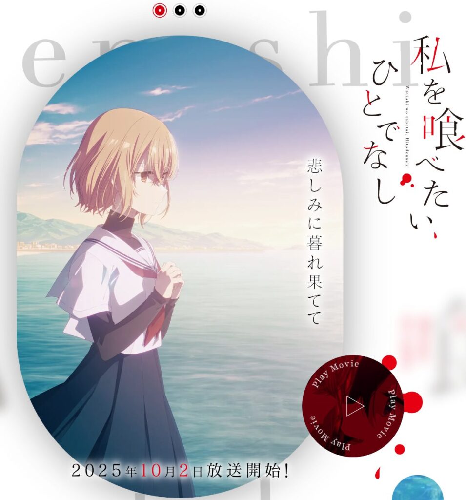 アニメ｜私を喰べたい、ひとでなしはどこで見れる？見逃し配信や全話視聴できる動画サービス！