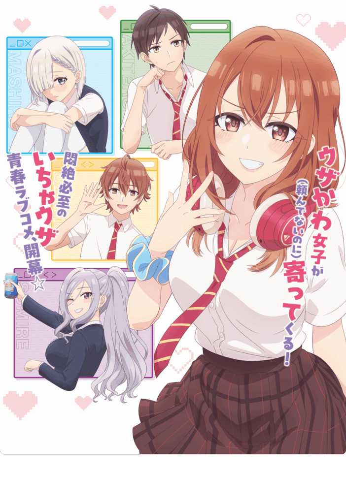 アニメ｜友達の妹が俺にだけウザいはどこで見れる？見逃し配信や全話視聴できる動画サービス！