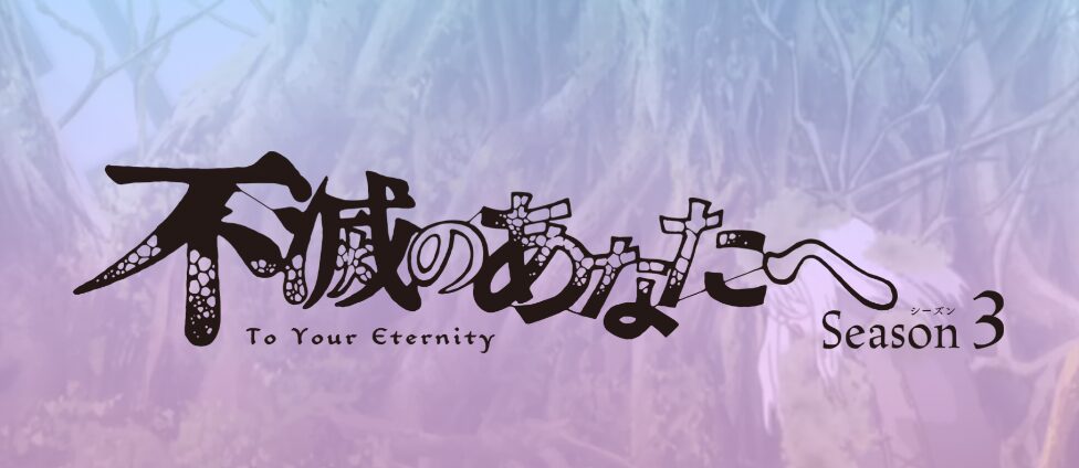 アニメ｜不滅のあなたへ Season3はどこで見れる？見逃し配信や全話視聴できる動画サービス！