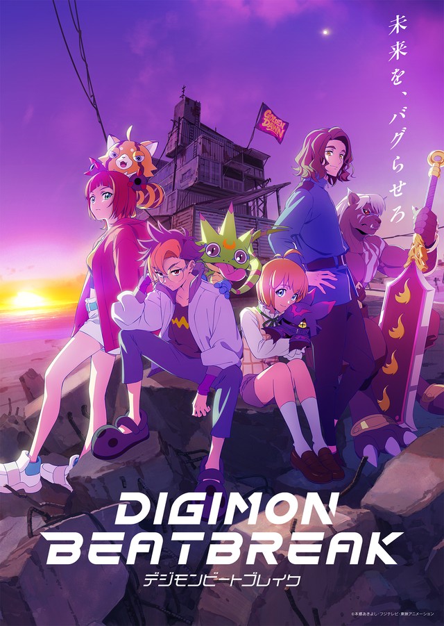 アニメ｜DIGIMON BEATBREAKはどこで見れる？見逃し配信や全話視聴できる動画サービス！