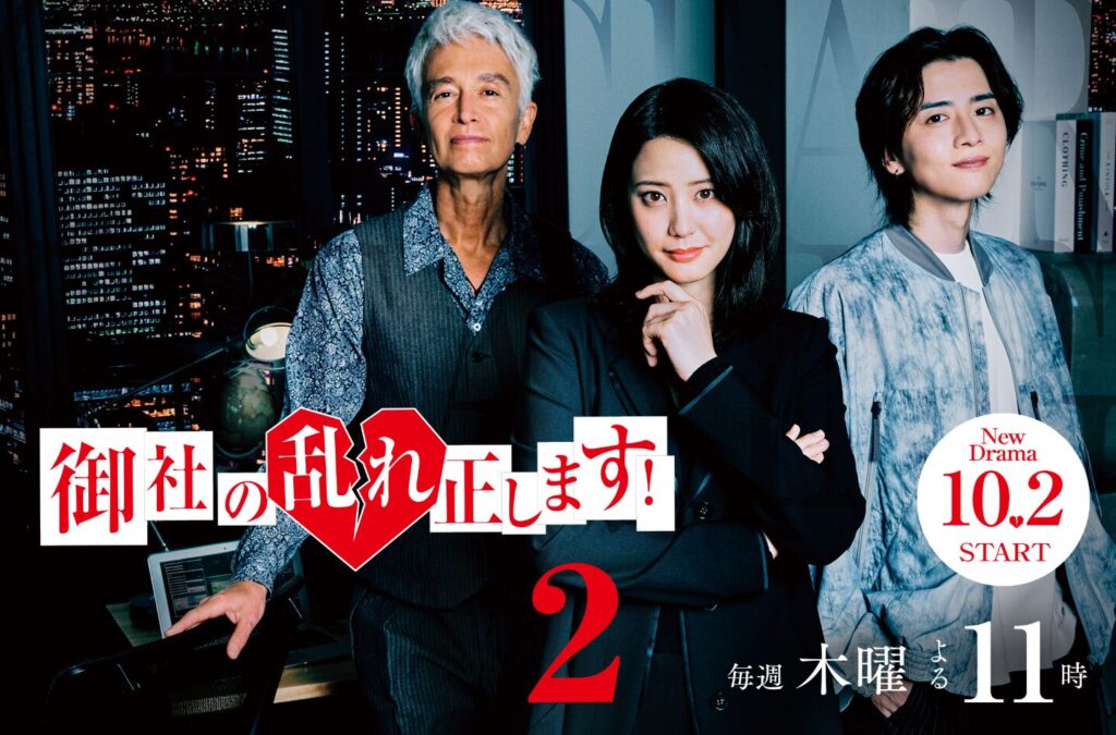 ドラマ｜御社の乱れ正します！2はどこで見れる？見逃し配信や全話視聴できる動画サービス！