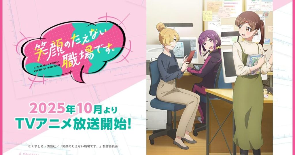 アニメ｜笑顔のたえない職場です。はどこで見れる？見逃し配信や全話視聴できる動画サービス！