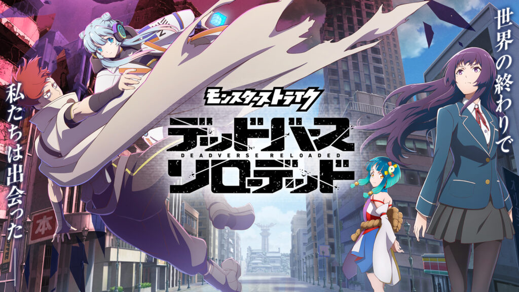 アニメ｜モンスターストライク デッドバースリローデッドはどこで見れる？見逃し配信や全話視聴できる動画サービス！